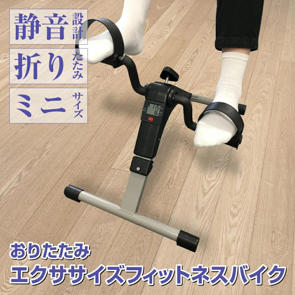 静音設計 折りたたみ ミニサイズ エクササイズフィットネスバイク こんなお悩みありませんか？ ダイエットしたい ダイエットをなかなか始められない。 有酸素運動がいいって聞いたけど…。 普段の生活でリハビリもしたい 親の運動不足や転倒が気になる。 足腰が弱くならないように軽く動いてほしい。 大きな機械は転倒しそうで怖い。 運動不足が気になる 自宅で気軽に運動がしたい。 運動は苦手、少しずつ試してみたい。 あまり外出したくない。 そのお悩み、お任せください！ 続けやすいのには「理由」があります！ 1、ながら運動で楽しく続く！ 運動する時間がとれない 忙しくジムに通えない 運動している間が退屈 とりあえず時間はない ながらエクササイズで楽しく！時間も有効活用 テレビを見ながら 読書をしながら スマホを見ながら パソコンを使いながら 2、いつでも好きな時に、どこでも好きな場所で気軽にすぐできる！ いつでも 思いついた時やスキマ時間にエクササイズ！ どこでも 持ち運びカンタンなのでご自宅のどこでもエクササイズ！ 3、スキマ時間の小さな運動が積み重なって大きな運動量に！ 知らない間にこんなに？ 小さな運動の積み重ねが効果になります。 たとえば、1日10分の運動を毎日すると、1週間で70分、1か月で300分＝5時間になります。 スマホを見ながらのながら運動が、知らない間に大きな運動量に！ 4、カンタンに負荷調整ができるから今のご自分に合わせられる！ コンパクトサイズですっきり コンパクトで邪魔にならないサイズ ご自宅の椅子を使うのでサドル、ハンドルがなく、場所を取りません。 2Lペットボトルより少し重たいくらい 持ち運びらくらく 重さ2.5kg 折りたたんでコンパクト収納 おりたたみできて省スぺース。 使わない時に場所をとらず小さく収納できます。 3ステップ！カンタンおりたたみ 30秒で 静音設計で気にならない 運動時に嫌な音がしない 朝早くや遅い時間も気にならない ながら運動を邪魔しない 下の階に響かない マンションでも安心 実際に音を測ってみました 操作音は約42db。 図書館内、閑静な住宅街の昼、ささやき声くらいの音量のイメージです。 本格的バイクよりお手頃価格 運動が苦手で続けられるか不安… リハビリ用品に高い費用をかけたくない… 忙しくてジムに通う時間がない… ジムは高いし続くか分からない… ローコストなお家エクササイズから始めてみませんか？ ペダルのベルト調整可能 ペダルのベルト部は柔らかく、適度にペダルと足を固定します。 ベルトの長さは2段階に調節可能。 4種類の表示付き 正面パネルは、4項目の表示ができ、カンタンに表示を切り替えられます。 お好みの表示でご使用ください。 1，ペダルの回転数 2、使用時間 3、消費カロリー 4、一分間のペダルの回転数 運動量が見れる！分かる！ 表示上部 ペダルの回転数を表示 表示下部 消費カロリーや運動量が一目で分かります。表示切り替えボタンを押すだけで。4種類の表示を切り替え。 組み立てカンタン 1分で組み立てできます。 お手元に届いてすぐ始められます。 難しい組み立ては苦手な方にもカンタン！ 組み立ては3ステップ 足部を動かしやすい向きに置きます、 片方ずつ、カチっと音がなるところまで広げてください。 強弱設定ノブを取り付けます。 有酸素運動ってどんな運動？ 有酸素運動とは 軽～中程度のあまり高くない負荷をかけて長時間続けて行う運動のことです。 酸素を使って、エネルギー源として体内に貯蔵されている体脂肪を分解しますので、血中LDLコレステロール・中性脂肪の減少や体脂肪の減少、高血圧などに効果が期待できます。 有酸素運動の4つの効果 1 脂肪燃焼効果 2 基礎代謝を上げる 3 スタミナがつく 4 ストレス解消 どんな運動が有酸素運動？ 代表的な有酸素運動 水泳 ランニング ウォーキング サイクリング ならとび など なかでも自転車を使った運動であるサイクリングは、運動は苦手だけどカロリーは消費したいという方にオススメ！ たとえば60kgの人が1時間運動した場合の消費カロリーは… ジョギング1時間　441lcal サイクリング1時間　428kcal と意外と大きな差はないことが分かります。 おすすめ運動タイミング 有酸素運動は食後約1.5時間経ってからがおすすめです。 食後、血糖値がピークになる時間で、このときの軽い運動は、食後の高い血糖値や中性脂肪を抑えることが期待できます。 どれくらいの運動時間で効果が出るの？ 有酸素運動は20分以上しないと、効果がないと思われていませんか？ 短時間でも脂肪は燃えます！ 20分までも脂肪が燃焼していて、約20分後にさらに脂肪燃焼効果が高まるのです。 有酸素運動は一度に長時間よりも毎日こまめに行うことがおすすめです。 サイズ 組み立て時<高さ 約24cm　横幅 約36cm　長さ 約50cm ペダル幅 約11cm 折り畳み時高さ 約15.5cm　横幅 約36cm　長さ 約32cm 重さ 約2.5kg お客様の声から さらに安全に改良！ 回転部分にカバーを付けました！ こんにちは　Candy Store です！ 数ある店舗より当店にアクセスしていただき誠にありがとうございます。 【こんな商品をお探しの方へ】 折りたたみフィットネスバイク フィットネスバイク コンパクト 折り畳み 筋力 トレーニング ダイエット グッズ 運動不足 リハビリ 高齢者 女性 男性 子供 室内運動 ながら運動 ながらダイエット 脚痩せ 負荷 ルームサイクル ルームサイクリング ペダルこぎ ペダル 運動 自転車こぎ ストレス解消 エアロバイク サイクリングマシン サイクル ミニ 筋トレ 足 ミニバイク 低身長 父の日 敬老の日 2022年 ギフト プレゼント 実用的 ペダル運動器 fit bt box m マット 在宅静音設計 折りたたみ ミニサイズ エクササイズフィットネスバイク こんなお悩みありませんか？ ダイエットしたい ダイエットをなかなか始められない。 有酸素運動がいいって聞いたけど…。 普段の生活でリハビリもしたい 親の運動不足や転倒が気になる。 足腰が弱くならないように軽く動いてほしい。 大きな機械は転倒しそうで怖い。 運動不足が気になる 自宅で気軽に運動がしたい。 運動は苦手、少しずつ試してみたい。 あまり外出したくない。 そのお悩み、お任せください！ 続けやすいのには「理由」があります！ 1、ながら運動で楽しく続く！ 運動する時間がとれない 忙しくジムに通えない 運動している間が退屈 とりあえず時間はない ながらエクササイズで楽しく！時間も有効活用 テレビを見ながら 読書をしながら スマホを見ながら パソコンを使いながら 2、いつでも好きな時に、どこでも好きな場所で気軽にすぐできる！ いつでも 思いついた時やスキマ時間にエクササイズ！ どこでも 持ち運びカンタンなのでご自宅のどこでもエクササイズ！ 3、スキマ時間の小さな運動が積み重なって大きな運動量に！ 知らない間にこんなに？ 小さな運動の積み重ねが効果になります。 たとえば、1日10分の運動を毎日すると、1週間で70分、1か月で300分＝5時間になります。 スマホを見ながらのながら運動が、知らない間に大きな運動量に！ 4、カンタンに負荷調整ができるから今のご自分に合わせられる！ コンパクトサイズですっきり コンパクトで邪魔にならないサイズ ご自宅の椅子を使うのでサドル、ハンドルがなく、場所を取りません。 2Lペットボトルより少し重たいくらい 持ち運びらくらく 重さ2.5kg 折りたたんでコンパクト収納 おりたたみできて省スぺース。 使わない時に場所をとらず小さく収納できます。 3ステップ！カンタンおりたたみ 30秒で 静音設計で気にならない 運動時に嫌な音がしない 朝早くや遅い時間も気にならない ながら運動を邪魔しない 下の階に響かない マンションでも安心 実際に音を測ってみました 操作音は約42db。 図書館内、閑静な住宅街の昼、ささやき声くらいの音量のイメージです。 本格的バイクよりお手頃価格 運動が苦手で続けられるか不安… リハビリ用品に高い費用をかけたくない… 忙しくてジムに通う時間がない… ジムは高いし続くか分からない… ローコストなお家エクササイズから始めてみませんか？ ペダルのベルト調整可能 ペダルのベルト部は柔らかく、適度にペダルと足を固定します。 ベルトの長さは2段階に調節可能。 4種類の表示付き 正面パネルは、4項目の表示ができ、カンタンに表示を切り替えられます。 お好みの表示でご使用ください。 1，ペダルの回転数 2、使用時間 3、消費カロリー 4、一分間のペダルの回転数 運動量が見れる！分かる！ 表示上部 ペダルの回転数を表示 表示下部 消費カロリーや運動量が一目で分かります。表示切り替えボタンを押すだけで。4種類の表示を切り替え。 組み立てカンタン 1分で組み立てできます。 お手元に届いてすぐ始められます。 難しい組み立ては苦手な方にもカンタン！ 組み立ては3ステップ 足部を動かしやすい向きに置きます、 片方ずつ、カチっと音がなるところまで広げてください。 強弱設定ノブを取り付けます。 有酸素運動ってどんな運動？ 有酸素運動とは 軽～中程度のあまり高くない負荷をかけて長時間続けて行う運動のことです。 酸素を使って、エネルギー源として体内に貯蔵されている体脂肪を分解しますので、血中LDLコレステロール・中性脂肪の減少や体脂肪の減少、高血圧などに効果が期待できます。 有酸素運動の4つの効果 1 脂肪燃焼効果 2 基礎代謝を上げる 3 スタミナがつく 4 ストレス解消 どんな運動が有酸素運動？ 代表的な有酸素運動 水泳 ランニング ウォーキング サイクリング ならとび など なかでも自転車を使った運動であるサイクリングは、運動は苦手だけどカロリーは消費したいという方にオススメ！ たとえば60kgの人が1時間運動した場合の消費カロリーは… ジョギング1時間　441lcal サイクリング1時間　428kcal と意外と大きな差はないことが分かります。 おすすめ運動タイミング 有酸素運動は食後約1.5時間経ってからがおすすめです。 食後、血糖値がピークになる時間で、このときの軽い運動は、食後の高い血糖値や中性脂肪を抑えることが期待できます。 どれくらいの運動時間で効果が出るの？ 有酸素運動は20分以上しないと、効果がないと思われていませんか？ 短時間でも脂肪は燃えます！ 20分までも脂肪が燃焼していて、約20分後にさらに脂肪燃焼効果が高まるのです。 有酸素運動は一度に長時間よりも毎日こまめに行うことがおすすめです。 サイズ 組み立て時