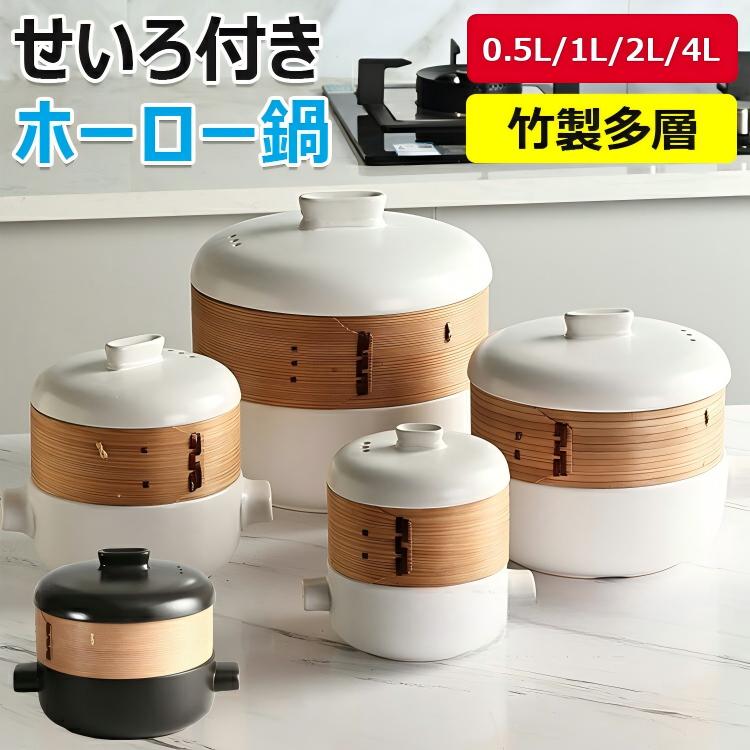 【商品コード】:【カラー】白、黒白【0.5L蒸し器なし】、白【0.5L蒸し器付き】、白【1L蒸し器なし】、白【1L蒸し器付き】、白【1.5L蒸し器なし】、白【1.5L蒸し器付き】、白【2L蒸し器なし】、白【2L蒸し器付き】、白【2.5L蒸し器なし】、白【2.5L蒸し器付き】、白【4L蒸し器なし】、白【4L蒸し器付き】、白【4L蒸し器なし(高)】、白【4L蒸し器付き(高)】、黒【0.5L蒸し器なし】、黒【0.5L蒸し器付き】、黒【1L蒸し器なし】、黒【1L蒸し器付き】、黒【1.5L蒸し器なし】、黒【1.5L蒸し器付き】、黒【2L蒸し器なし】、黒【2L蒸し器付き】、黒【2.5L蒸し器なし】、黒【2.5L蒸し器付き】、黒【4L蒸し器なし】、黒【4L蒸し器付き】、黒【4L蒸し器なし(高)】、黒【4L蒸し器付き(高)】せいろのみ(本体なし)【0.5L】、せいろのみ(本体なし)【1L】、せいろのみ(本体なし)【1.5L】、せいろのみ(本体なし)【2L】、せいろのみ(本体なし)【2.5L】、せいろのみ(本体なし)【4L】原産国 : 中国【この商品について】【石晶石材料、栄養とおいしいをロック】キャセロールは高品質の粘土を選択し、特別にオーストラリア輸入石晶石材料を追加し、この材料はミネラルが豊富で、速い熱伝導と耐熱性があり、栄養とおいしい食材をロックすることができますので、あなたの毎回の食事は健康とおいしいがいっぱいです。【上段で蒸し、下段で煮込み、より多くの食材を解き放つ】 ユニークな蒸し器デザインにより、調理中に複数の食材を同時に蒸すことができ、時間の節約になるだけでなく、食卓をより華やかにします。 お粥でも、スープでも、肉まんでも、煮込み料理でも、このキャセロールなら簡単にこなせます。【エネルギー効率、蓄熱、連続沸騰】キャセロールの内部に熱の循環を作り出し、効率よくエネルギーを集めて温度を閉じ込めるので、食材の栄養素がよりよく吸収されます。 同時に、エネルギー効率の高い設計により、調理中のエネルギーを節約でき、環境にも優しい。【高温焼成、油汚れも簡単お手入れ】キャセロールは高温で焼成され、滑らかで繊細な釉薬で、油で汚れにくい。 特にその高温フル釉薬のデザインは、2回焼成した後、油の洗浄がより簡単になるように、あなたの手を世話し、料理がより楽しくなるように。【精密鋳造の細部、高品質の調理選択】空気穴の設計の3つの行は、効果的に蓋のジャンプとスープのオーバーフローによって引き起こされる不十分な排気を回避し、蒸し器、通気性と耐久性、接着剤とラッカーなしで作られた選択された柳杉の木、人間工学に基づいたフラットハンドル、持ちやすく、落ちないようにする。※簡易包装となりますのでご理解の程よろしくお願いします。※手動測定による1～3cmの測定偏差を許容してください。※モニターや光の効果が異なるため、実際の色は写真の色と若干異なる場合があります。※仕様・デザインは改良のため予告なく変更することがあります。せいろ付き鍋 土鍋 磁器 18cm ブ 調理 製菓道具 調理器具 蒸し器 人気 白【0.5L蒸し器なし】 白【0.5L蒸し器付き】 白【1L蒸し器なし】 白【1L蒸し器付き】 白【1.5L蒸し器なし】 白【1.5L蒸し器付き】 白【2L蒸し器なし】 白【2L蒸し器付き】 白【2.5L蒸し器なし】 白【2.5L蒸し器付き】 白【4L蒸し器なし】 白【4L蒸し器付き】 白【4L蒸し器なし(高)】 白【4L蒸し器付き(高)】 黒【0.5L蒸し器なし】 黒【0.5L蒸し器付き】 黒【1L蒸し器なし】 黒【1L蒸し器付き】 黒【1.5L蒸し器なし】 黒【1.5L蒸し器付き】 黒【2L蒸し器なし】 黒【2L蒸し器付き】 黒【2.5L蒸し器なし】 黒【2.5L蒸し器付き】 黒【4L蒸し器なし】 黒【4L蒸し器付き】 黒【4L蒸し器なし(高)】 黒【4L蒸し器付き(高)】 せいろのみ(本体なし)【0.5L】 せいろのみ(本体なし)【1L】 せいろのみ(本体なし)【1.5L】 せいろのみ(本体なし)【2L】 せいろのみ(本体なし)【2.5L】 せいろのみ(本体なし)【4L】