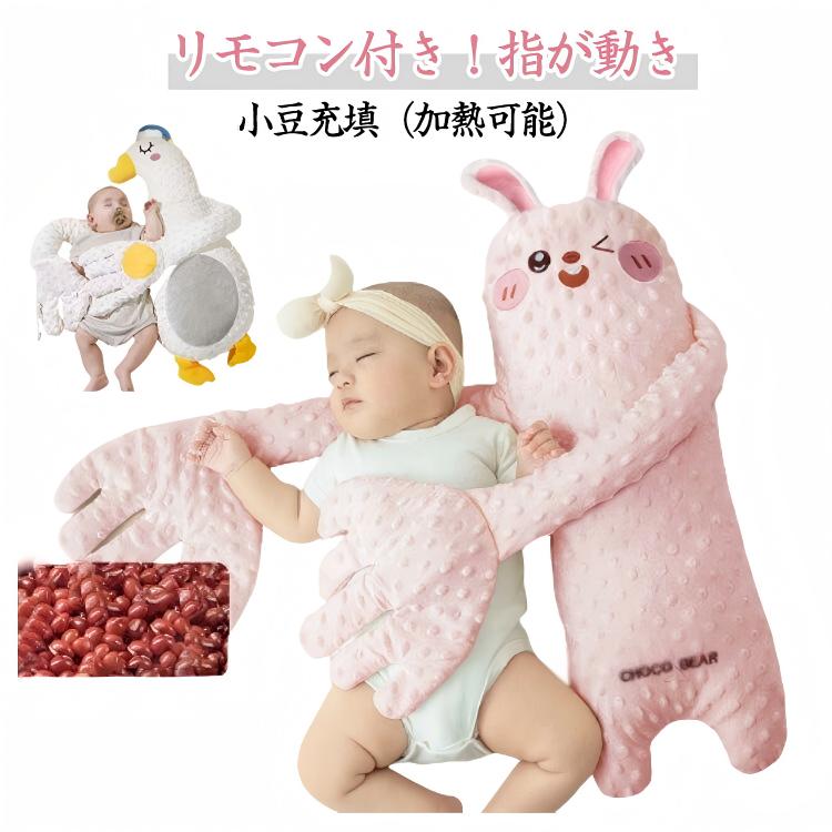 リモコン付き!指が動き小豆充填(加熱可能)【睡眠の改善】電動タッピングによる心地よい感触を体験し、速度と強度を簡単に制御し、幼児の安らかな睡眠のために設定をリモートで調整します。【ゆりかごの安全性】母親のタッチを模倣した手のひらで撫でるように設計された、幼児を両腕で抱きしめる快適な感触を体験してください。【幼児用噛みつきおもちゃ】柔らかく、信頼性が高く、噛みつきにくい素材で設計されたこの幼児用パタパタは、お子様に快適で安らかな睡眠を提供し、お子様をリフレッシュして若返らせます。【幅広い用途】この幼児用パターンは、どんな生活空間でも安らかな眠りのための落ち着いた雰囲気を作り出します。ベッドやソファの上、旅行中にも使える多用途性により、子供たちのために親たちから広く求められています。 サイズ リモコン付き サイズについての説明 サイズ約70cm 素材 ポリエステル PP綿 小豆 色 タイプ1 タイプ2 タイプ3 タイプ4 タイプ5 タイプ6 備考 サイズ詳細等の測り方はスタッフ間で統一、徹底はしておりますが、実寸は商品によって若干の誤差(1cm～3cm )がある場合がございますので、予めご了承ください。 製造ロットにより、細部形状の違いや、同色でも色味に多少の誤差が生じます。 パッケージは改良のため予告なく仕様を変更する場合があります。 ▼ 商品の色は、撮影時の光や、お客様のモニターの色具合などにより、実際の商品と異なる場合がございます。あらかじめ、ご了承ください。 ▼ 生地の特性上、やや匂いが強く感じられるものもございます。数日のご使用や陰干しなどで気になる匂いはほとんど感じられなくなります。 ▼ 同じ商品でも生産時期により形やサイズ、カラーに多少の誤差が生じる場合もございます。 ▼ 他店舗でも在庫を共有して販売をしている為、受注後欠品となる場合もございます。予め、ご了承お願い申し上げます。 ▼ 出荷前に全て検品を行っておりますが、万が一商品に不具合があった場合は、お問い合わせフォームまたはメールよりご連絡頂けます様お願い申し上げます。速やかに対応致しますのでご安心ください。 指定された配送時間は承っておりません。【】安眠 排気促進 ぬいぐるみ 自動 夜泣 ベビー 寝具 ベッド 寝返り防止クッション 早い者勝ち タイプ1 タイプ2 タイプ3 タイプ4 タイプ5 タイプ6リモコン付き!指が動き小豆充填(加熱可能)【睡眠の改善】電動タッピングによる心地よい感触を体験し、速度と強度を簡単に制御し、幼児の安らかな睡眠のために設定をリモートで調整します。【ゆりかごの安全性】母親のタッチを模倣した手のひらで撫でるように設計された、幼児を両腕で抱きしめる快適な感触を体験してください。【幼児用噛みつきおもちゃ】柔らかく、信頼性が高く、噛みつきにくい素材で設計されたこの幼児用パタパタは、お子様に快適で安らかな睡眠を提供し、お子様をリフレッシュして若返らせます。【幅広い用途】この幼児用パターンは、どんな生活空間でも安らかな眠りのための落ち着いた雰囲気を作り出します。ベッドやソファの上、旅行中にも使える多用途性により、子供たちのために親たちから広く求められています。 サイズ リモコン付き サイズについての説明 サイズ約70cm 素材 ポリエステル PP綿 小豆 色 タイプ1 タイプ2 タイプ3 タイプ4 タイプ5 タイプ6 備考 サイズ詳細等の測り方はスタッフ間で統一、徹底はしておりますが、実寸は商品によって若干の誤差(1cm～3cm )がある場合がございますので、予めご了承ください。 製造ロットにより、細部形状の違いや、同色でも色味に多少の誤差が生じます。 パッケージは改良のため予告なく仕様を変更する場合があります。 ▼ 商品の色は、撮影時の光や、お客様のモニターの色具合などにより、実際の商品と異なる場合がございます。あらかじめ、ご了承ください。 ▼ 生地の特性上、やや匂いが強く感じられるものもございます。数日のご使用や陰干しなどで気になる匂いはほとんど感じられなくなります。 ▼ 同じ商品でも生産時期により形やサイズ、カラーに多少の誤差が生じる場合もございます。 ▼ 他店舗でも在庫を共有して販売をしている為、受注後欠品となる場合もございます。予め、ご了承お願い申し上げます。 ▼ 出荷前に全て検品を行っておりますが、万が一商品に不具合があった場合は、お問い合わせフォームまたはメールよりご連絡頂けます様お願い申し上げます。速やかに対応致しますのでご安心ください。 指定された配送時間は承っておりません。【】安眠 排気促進 ぬいぐるみ 自動 夜泣 ベビー 寝具 ベッド 寝返り防止クッション 早い者勝ち タイプ1 タイプ2 タイプ3 タイプ4 タイプ5 タイプ6