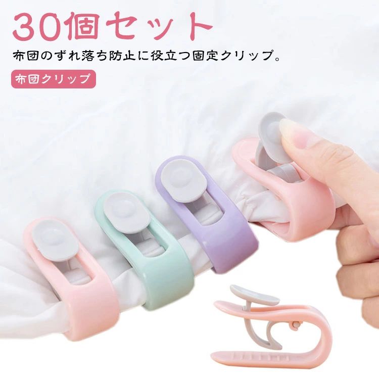 【30個セット】布団クリップ 布団 ずれ ズレ防止 クリップ 布団カバー 固定器 留める 挟むだけ 簡単取り付け 掛け布団用 ベットシーツ