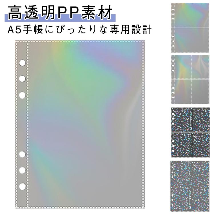 【A5手帳にぴったりな専用設計】本製品は6穴（19mm/70mm間隔）で設計されており、A5規格のバインダーに完全対応。 【自分に合うサイズをチョイス】独立ポケット＆縦入れ式で、厚みのある3Dシールもスムーズに収納！コレクションの管理がもっとスマートに！ 【高透明PP素材】厚みと柔軟性のバランスが取れたPP素材を使用。引き裂きに強く、長く使える耐久性と高い透明度を兼ね備えています。お気に入りのステッカーの美しさをそのまま引き立てます。 【大容量セットでコスパ】50枚入りのお得なパックで、買い足しにもぴったり。お気に入りのリフィルがすぐに足りなくなってしまう方に最適！ サイズ A5サイズ（50枚セット） サイズについての説明 サイズ：写真通り A5サイズ 厚さ約0.08mm※サイズ計測には誤差が生じます。 素材 PP 色 透明ホログラム11# 透明ホログラム12# 透明ホログラム13# 花ホログラム62# 花ホログラム60# 花ホログラム59# 花ホログラム61# ハートホログラム16# ハートホログラム15# ハートホログラム14# ハートホログラム 備考 ●サイズ詳細等の測り方はスタッフ間で統一、徹底はしておりますが、実寸は商品によって若干の誤差(1cm～3cm )がある場合がございますので、予めご了承ください。 ●製造ロットにより、細部形状の違いや、同色でも色味に多少の誤差が生じます。 ●パッケージは改良のため予告なく仕様を変更する場合があります。 ▼商品の色は、撮影時の光や、お客様のモニターの色具合などにより、実際の商品と異なる場合がございます。あらかじめ、ご了承ください。 ▼生地の特性上、やや匂いが強く感じられるものもございます。数日のご使用や陰干しなどで気になる匂いはほとんど感じられなくなります。 ▼同じ商品でも生産時期により形やサイズ、カラーに多少の誤差が生じる場合もございます。 ▼他店舗でも在庫を共有して販売をしている為、受注後欠品となる場合もございます。予め、ご了承お願い申し上げます。 ▼出荷前に全て検品を行っておりますが、万が一商品に不具合があった場合は、お問い合わせフォームまたはメールよりご連絡頂けます様お願い申し上げます。速やかに対応致しますのでご安心ください。【A5手帳にぴったりな専用設計】本製品は6穴（19mm/70mm間隔）で設計されており、A5規格のバインダーに完全対応。 【自分に合うサイズをチョイス】独立ポケット＆縦入れ式で、厚みのある3Dシールもスムーズに収納！コレクションの管理がもっとスマートに！ 【高透明PP素材】厚みと柔軟性のバランスが取れたPP素材を使用。引き裂きに強く、長く使える耐久性と高い透明度を兼ね備えています。お気に入りのステッカーの美しさをそのまま引き立てます。 【大容量セットでコスパ】50枚入りのお得なパックで、買い足しにもぴったり。お気に入りのリフィルがすぐに足りなくなってしまう方に最適！ サイズ A5サイズ（50枚セット） サイズについての説明 サイズ：写真通り A5サイズ 厚さ約0.08mm※サイズ計測には誤差が生じます。 素材 PP 色 透明ホログラム11# 透明ホログラム12# 透明ホログラム13# 花ホログラム62# 花ホログラム60# 花ホログラム59# 花ホログラム61# ハートホログラム16# ハートホログラム15# ハートホログラム14# ハートホログラム 備考 ●サイズ詳細等の測り方はスタッフ間で統一、徹底はしておりますが、実寸は商品によって若干の誤差(1cm～3cm )がある場合がございますので、予めご了承ください。 ●製造ロットにより、細部形状の違いや、同色でも色味に多少の誤差が生じます。 ●パッケージは改良のため予告なく仕様を変更する場合があります。 ▼商品の色は、撮影時の光や、お客様のモニターの色具合などにより、実際の商品と異なる場合がございます。あらかじめ、ご了承ください。 ▼生地の特性上、やや匂いが強く感じられるものもございます。数日のご使用や陰干しなどで気になる匂いはほとんど感じられなくなります。 ▼同じ商品でも生産時期により形やサイズ、カラーに多少の誤差が生じる場合もございます。 ▼他店舗でも在庫を共有して販売をしている為、受注後欠品となる場合もございます。予め、ご了承お願い申し上げます。 ▼出荷前に全て検品を行っておりますが、万が一商品に不具合があった場合は、お問い合わせフォームまたはメールよりご連絡頂けます様お願い申し上げます。速やかに対応致しますのでご安心ください。