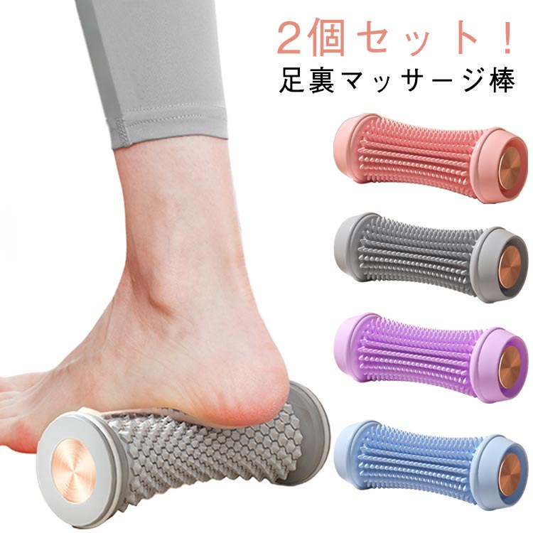 足ツボ コロコロ 足ツボ 足裏マッサージローラー 2個セット 筋膜 足つぼ トレーニング 健康グッズ フットローラー 土踏まず 筋膜リリー