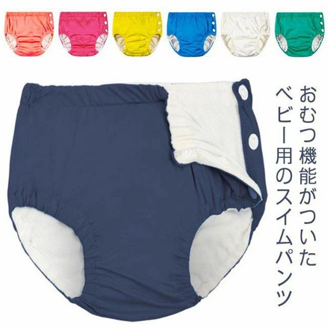 おむつ機能がついたベビー用のスイムパンツ。ウエストと足回りに伸縮性素材なので、体にフィットしてうんち漏れを防ぎます。サイドにはスナップボタンを付けて、着脱も楽チンです。吸収した水分を逃さない防水外層加工。メッシュ内層は通気性があり、濡れてもすぐ乾く素材です。柔らかくてさらさらとした生地感はベビーの肌に優しいです。スイミング教室、公園、親子プール、温泉、海、プールの水遊びに大活躍です。繰り返し洗って使えるので経済的です。防漏パンツとして、おむつカバーとしてもお使いになれます。 サイズ70 80 90 100サイズについての説明70 参考体重5-10kg 80 参考体重6-13KG 90 参考体重12-14KG 100 参考体重14-16KG 素材ナイロン（表面TPU防水）色ホワイト イエロー グリーン ブルー オレンジ ピンク ネイビー備考 ●サイズ詳細等の測り方はスタッフ間で統一、徹底はしておりますが、実寸は商品によって若干の誤差(1cm～3cm )がある場合がございますので、予めご了承ください。 ●商品の色は、撮影時の光や、お客様のモニターの色具合などにより、実際の商品と異なる場合がございます。あらかじめ、ご了承ください。●製品によっては、生地の特性上、洗濯時に縮む場合がございますので洗濯時はご注意下さいませ。▼色味の強い製品によっては他の衣類などに色移りする場合もございますので、速やかに（脱水、乾燥等）するようにお願いいたします。 ▼生地によっては摩擦や汗、雨などで濡れた時は、他の製品に移染する恐れがございますので、着用の際はご注意下さい。▼生地の特性上、やや匂いが強く感じられるものもございます。数日のご使用や陰干しなどで気になる匂いはほとんど感じられなくなります。