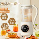 \実用抜群!/豆乳メーカー 多機能 スープメーカー 乾燥豆可 氷対応 ミキサー ジューサー豆乳ブレンダー 豆乳機 12H予約機能 ブレンダー 離乳食 豆乳メーカ...