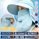 キャップ サンバイザー レディース UPF50+ UVカット 日焼け防止 紫外線対策 グッズ 春 夏 秋 日よけ 帽子 農作業 フェイスカバー 水分補給 ネックカバー 4way 折りたたみ 収納 ボタン取り外し 顎紐 つば広 無地 スポーツ あご紐付き 折りたたみ 涼しい