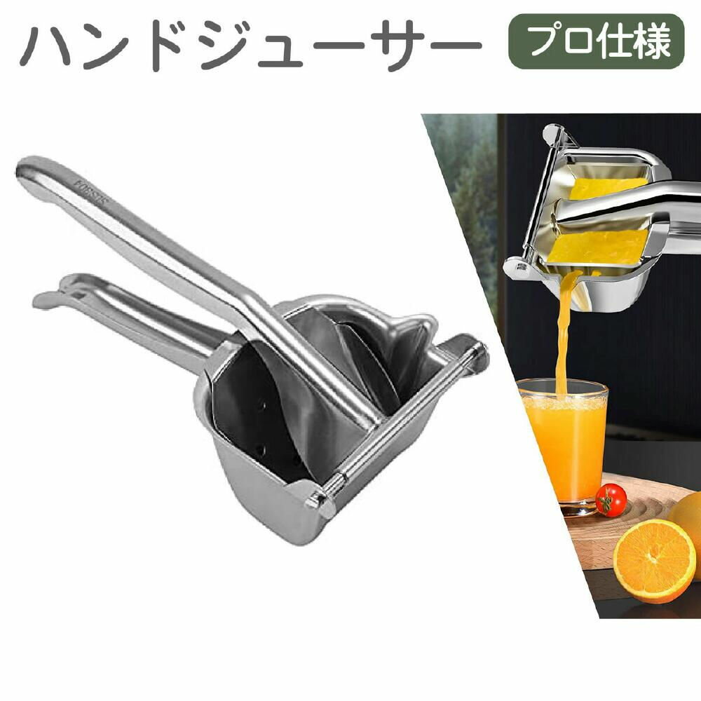【最短翌日配送】ハンドジューサー 手動ジューサー 絞り器 レモン フルーツ ジューサー 手動 食器洗い機 果物絞り レモン絞り フルーツ絞り 器 フルーツしぼり ステンレス フレッシュジュース ジュース 手作り 手軽 簡単 みかん オレンジ グレープフルーツ ダイエット 健康