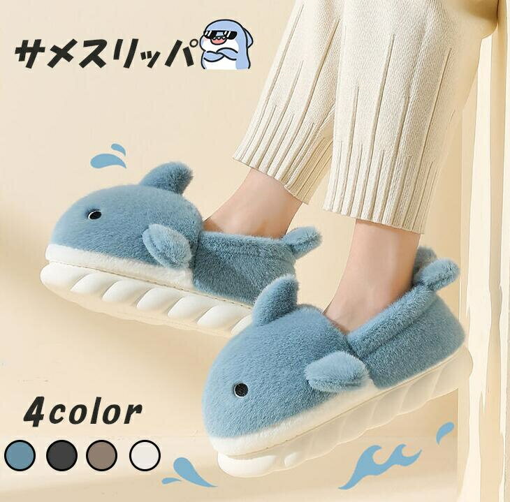 サメスリッパ 冬用サメサンダル スリッパ 冬 暖かい 絨毛 送料無料 厚底スリッパ カップルスリッパ ア..