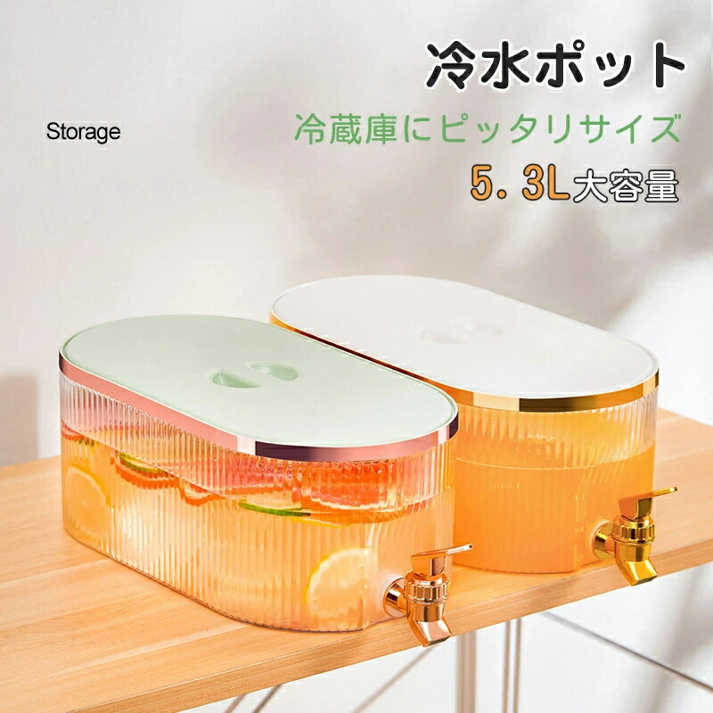 冷水筒 5.3L 横置き 蛇口付き 食洗機対応 洗いやすい 耐熱 耐冷 飲料水 お茶 炭酸 冷蔵庫に入れる 冷水ポット シンプル クリア ティーポット 一人暮らし 家族 おしゃれ 水差し プラスチック