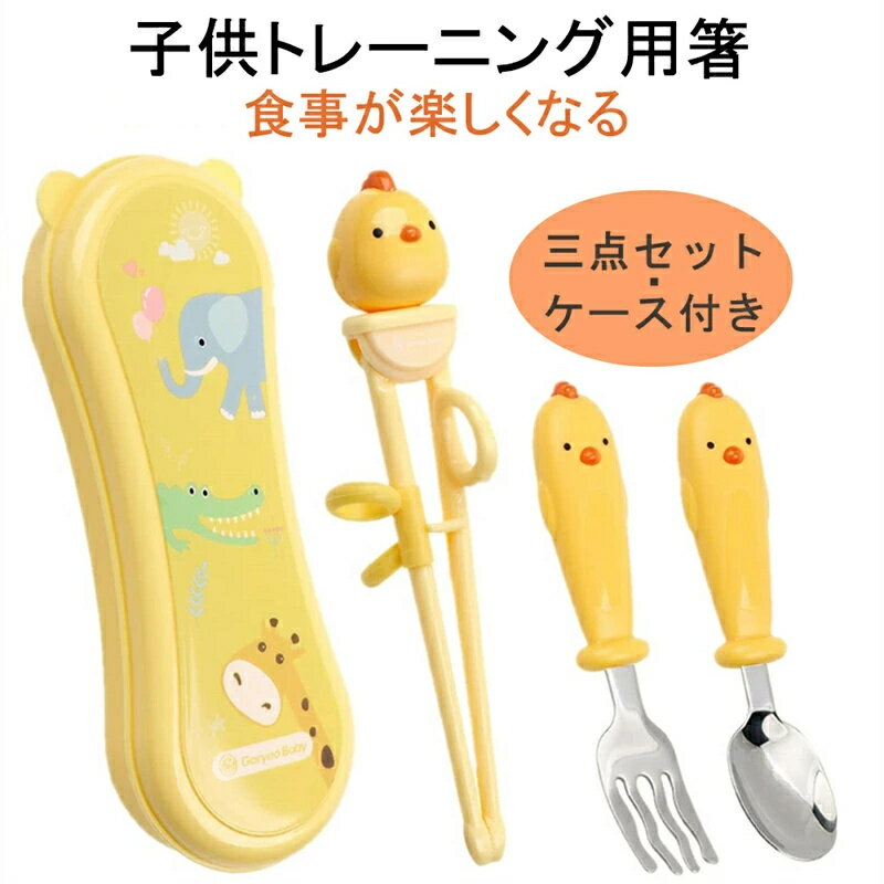 箸 子供 トレーニング 矯正箸 食洗機 ステンレス鋼 トレーニング 食器 練習用食器 ベビー 子ども 用 箸 スプーン フォーク 3点セット 収納ケース付き 出...