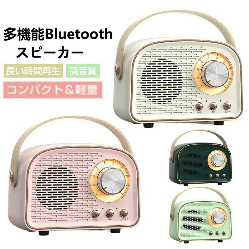 スピーカー レトロスピーカー 防災ラジオ 小型 Bluetooth ワイヤレススピーカー レトロブルートゥース..