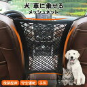 犬 車に乗せる メッシュネット グッズ ドライブ 用品 後部座席 から 運転席 助手席 間に 設置 ネット ペット 子供 気にせず 安全運転