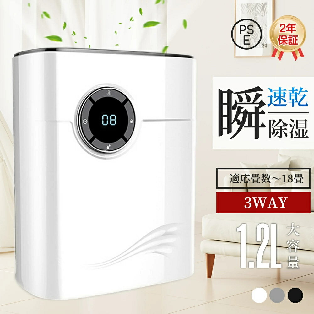 除湿機 小型 空気清浄機 コンプレッサー式 除湿乾燥機 除湿 大容量1.2L 強力 軽量 家庭用 梅雨対策 除菌 静音 自動停止機能 省エネ 静音 家庭用 湿気 カビ防止 部屋干し 乾燥機 除湿器 結露対策 日本語取説 LEDスクリーン 梅雨
