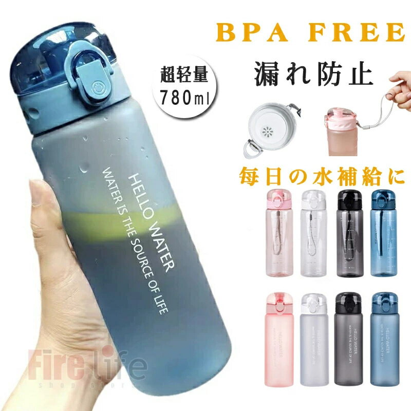水筒 大人用 学生用 ウォーターボトル 通学 半透明 水筒 可愛い 水筒 おしゃれ 出かけ 780ML ギフト プレゼント 送料無料 即納