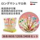 【保温袋が付属·長期間の保存が可能·個別包装安全衛生】36本/60本/120本/240本セット 大人気のグミ ロングマシュマロ串 1本に9個のマシュマロが入っています カスタム竹串 先がなく 柔らかい口当たり 韓国グミ ソフトキャンディー マシュマ 人気菓子 子供 小学生プレゼント