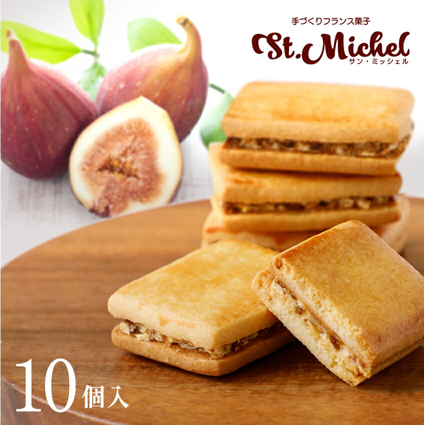 ＼5/9 20時～ ポイント5倍／【母の日・父の日】栗山サブレ 10個入り バターサンド いちじくサンド 冷蔵便 ギフト ギフト 職場 スイーツ スイーツギフト お取り寄せ 個包装 個別包装 出産内祝 結婚内祝 菓子折り 差し入れ ご挨拶 栗 姫路 サンミッシェル