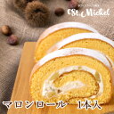 マロンロール 冷凍便 ロールケーキ ギフト 誕生日ケーキ 送料無料 母の日 ギフト 職場 スイーツ スイーツギフト お取り寄せ 出産内祝 結婚内祝 菓子折り 差し入れ ご挨拶 送料込み 栗 姫路 サンミッシェル