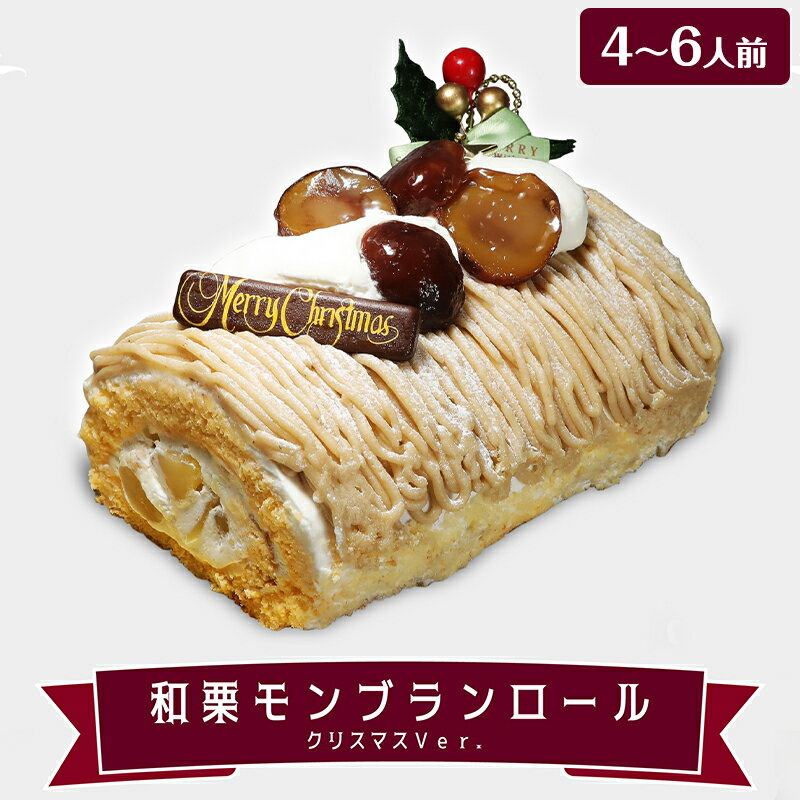 【X'masケーキは店頭受取】和栗 モンブランロール クリスマスver. 4～6人前 クリスマス ケ ...
