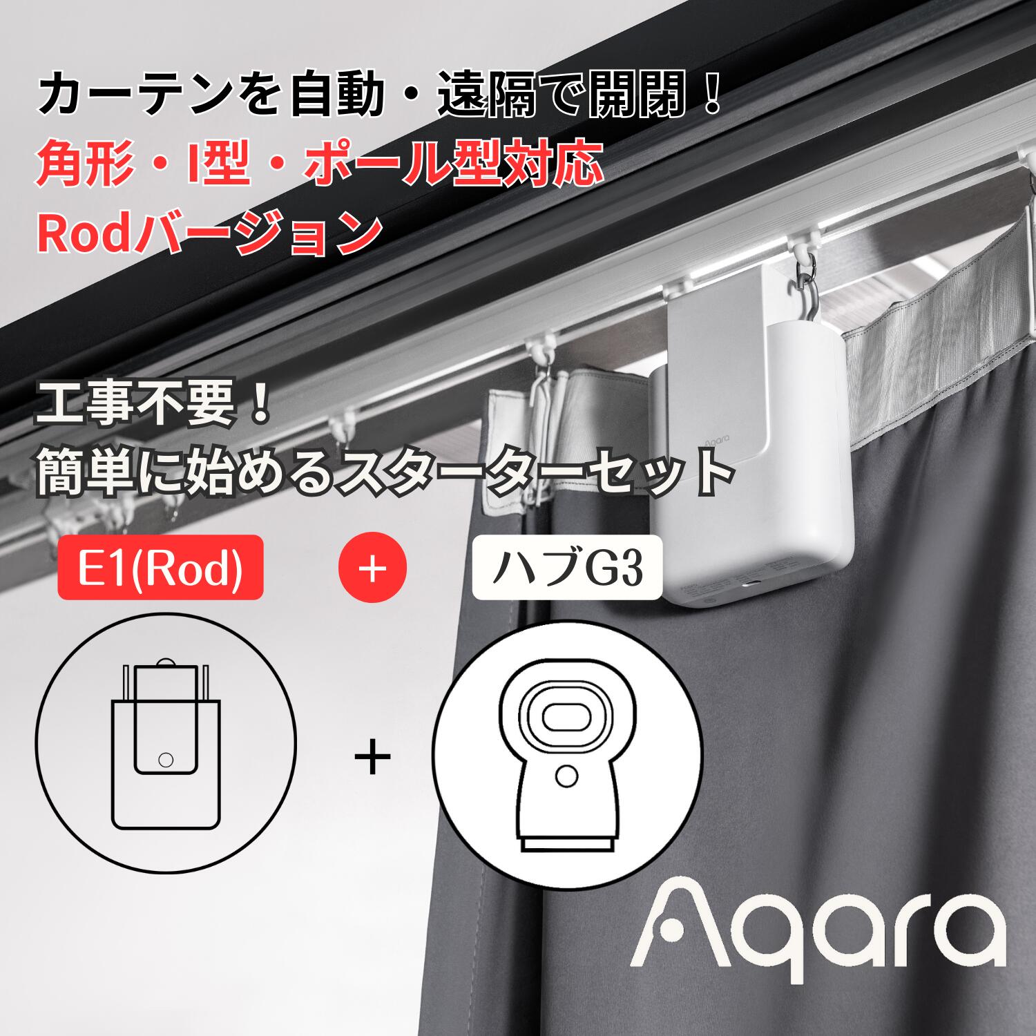【レビュー投稿で500円OFF】セット商品 Aqara スマートカーテンE1＆防犯カメラ型スマートハブG3 O型・U..