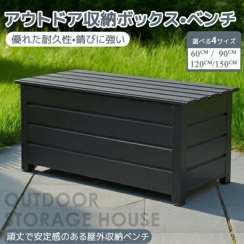 アウトドア収納ボックス ベンチ 屋外収納 大容量 耐久性 高耐荷重 錆びに強い 工具・ガーデニング用品・おもちゃ収納 60/90/120/150cm