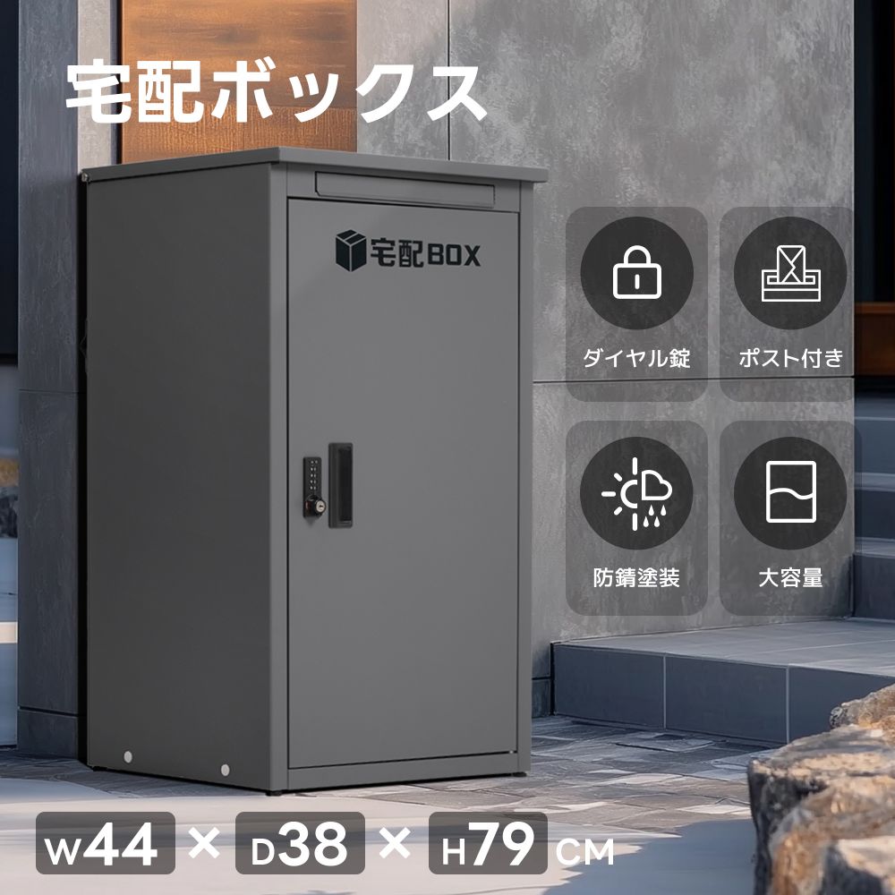 Rakuten - 宅配ボックス ポスト一体型 ダイヤル錠 組立品 防水 防錆 大容量 メール便対応 印鑑ケース付き 盗難防止 ブラック