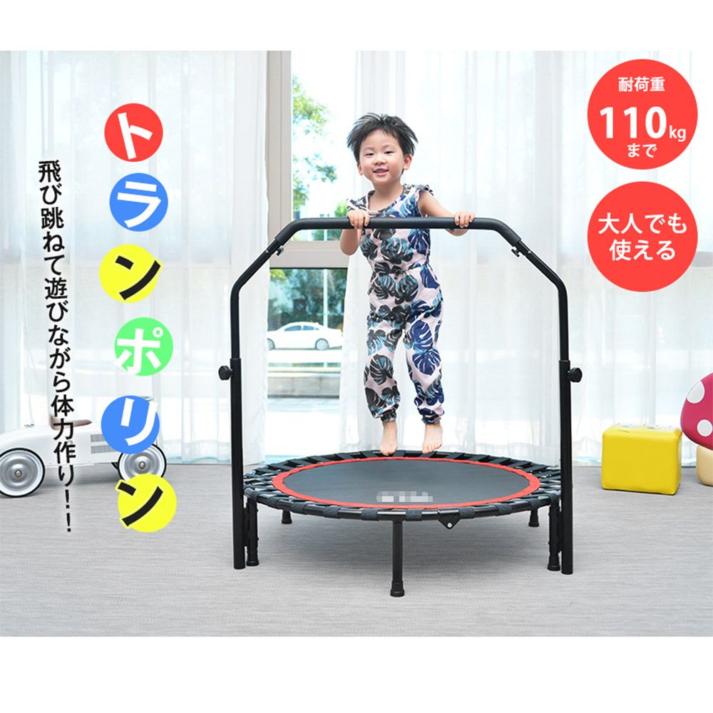 Rakuten - トランポリン 子ども用 手すり付き 室内用 家庭用 静音設計 耐荷重110kg 安全設計 組み立て簡単 フィットネス 運動不足解消 4段階高さ調整付き キッズトランポリン 大人兼用