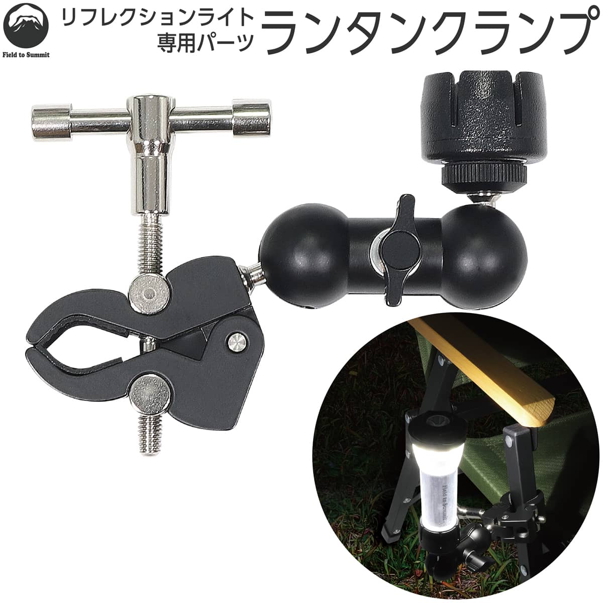 Field to Summit ランタンクランプ OFLANRFCLC リフレクションライト専用 ボールヘッドアーム 360°回転 蟹バサミ クランプ 1/4イ...