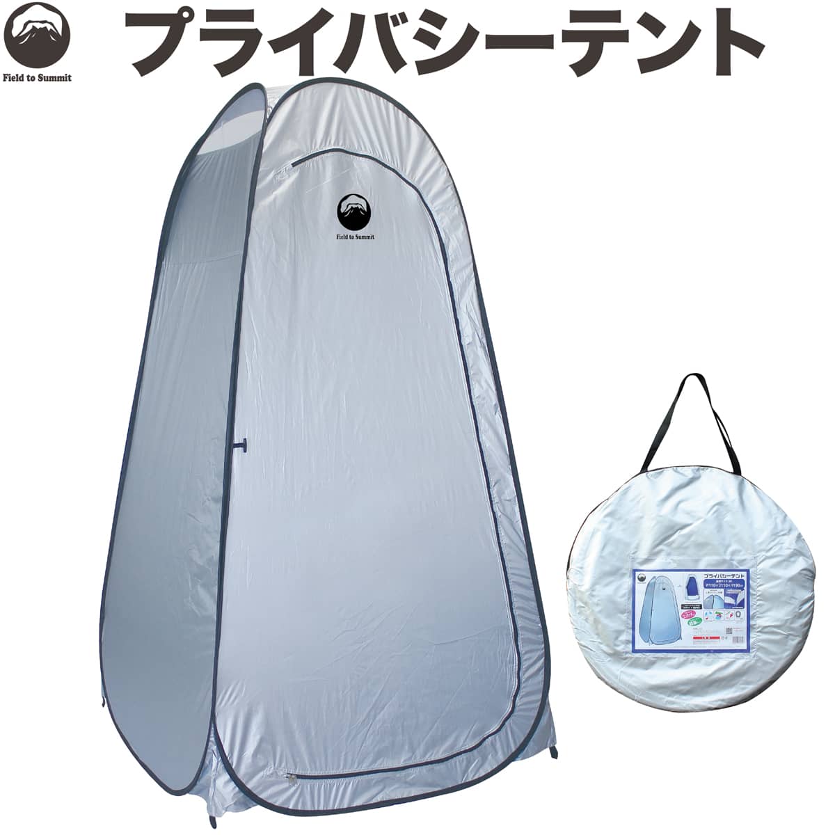 Field to Summit プライバシーテント UVカット+透けない 簡単設置タイプ ワンタッチ テント 災害 防災 簡易 トイレ用 ビーチ 臨時 着替え キャンプ