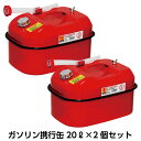 ガソリン携行缶20リットル2個セット 20L 消防法適合品 UN規格 携行缶 おすすめ ガソリン 灯油 缶 保存 給油 ストーブ 暖房 レース 混合油 草刈 ボート 水上バイク カー用品 自動車 整備用品 防災 電源 停電対策 その1