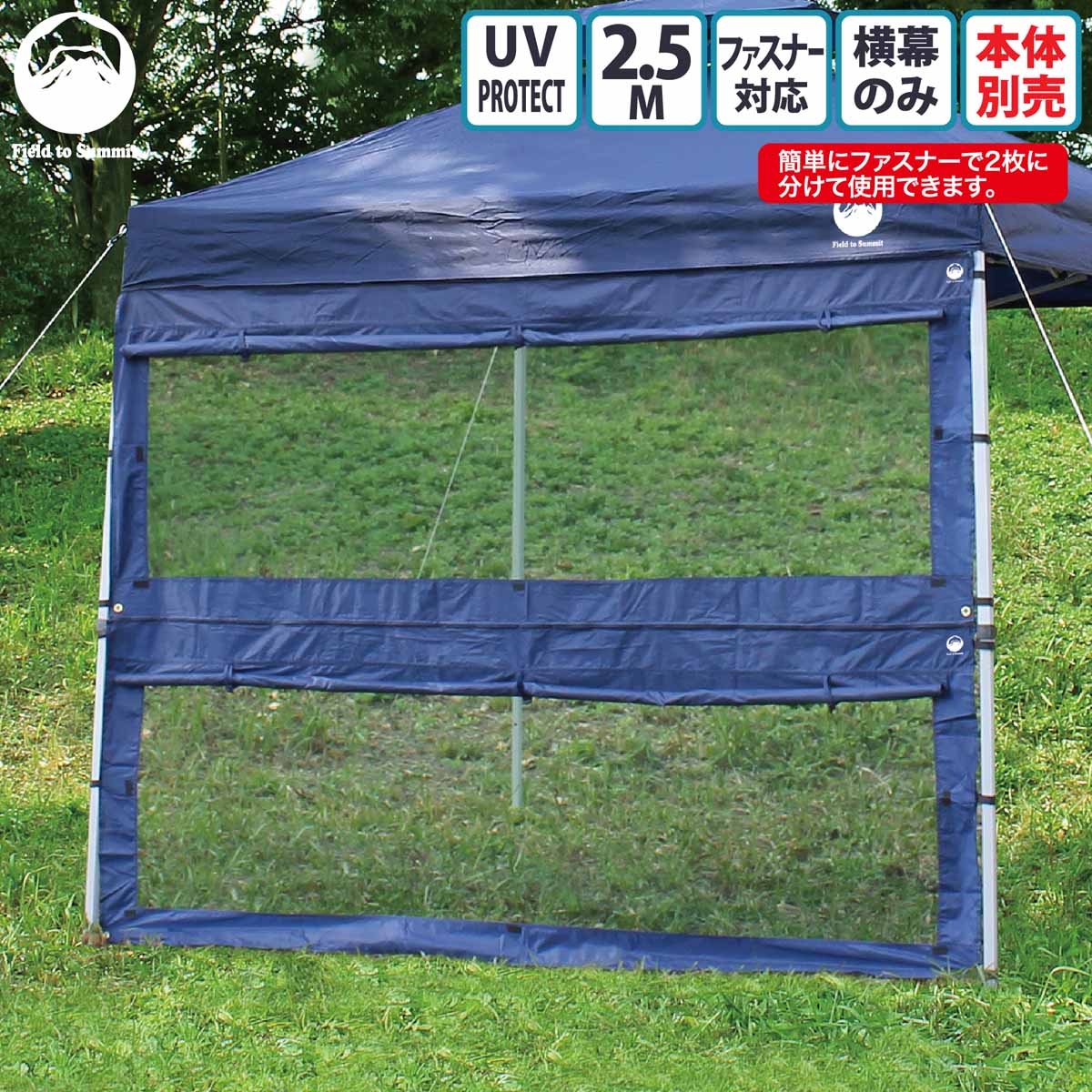 Field to Summit 2.5M用 マルチタープ 横幕のみ メッシュ テント タープテント 簡易テント オプション 250cm