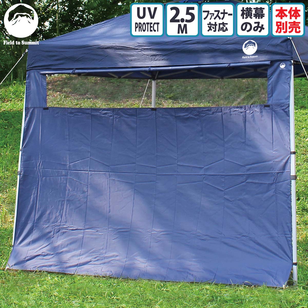 Field to Summit 2.5Mサイズテント用 窓付きサイドタープ 横幕のみ メッシュ テント タープテント 簡易テント オプション 250cm