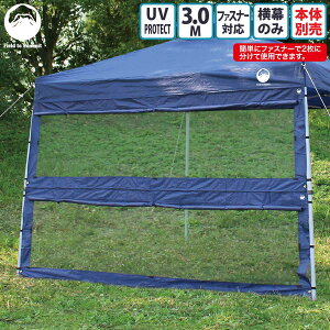 Field to Summit 3M用 マルチタープ 横幕のみ 蚊帳 メッシュ テント タープテント 簡易テント オプション 300cm