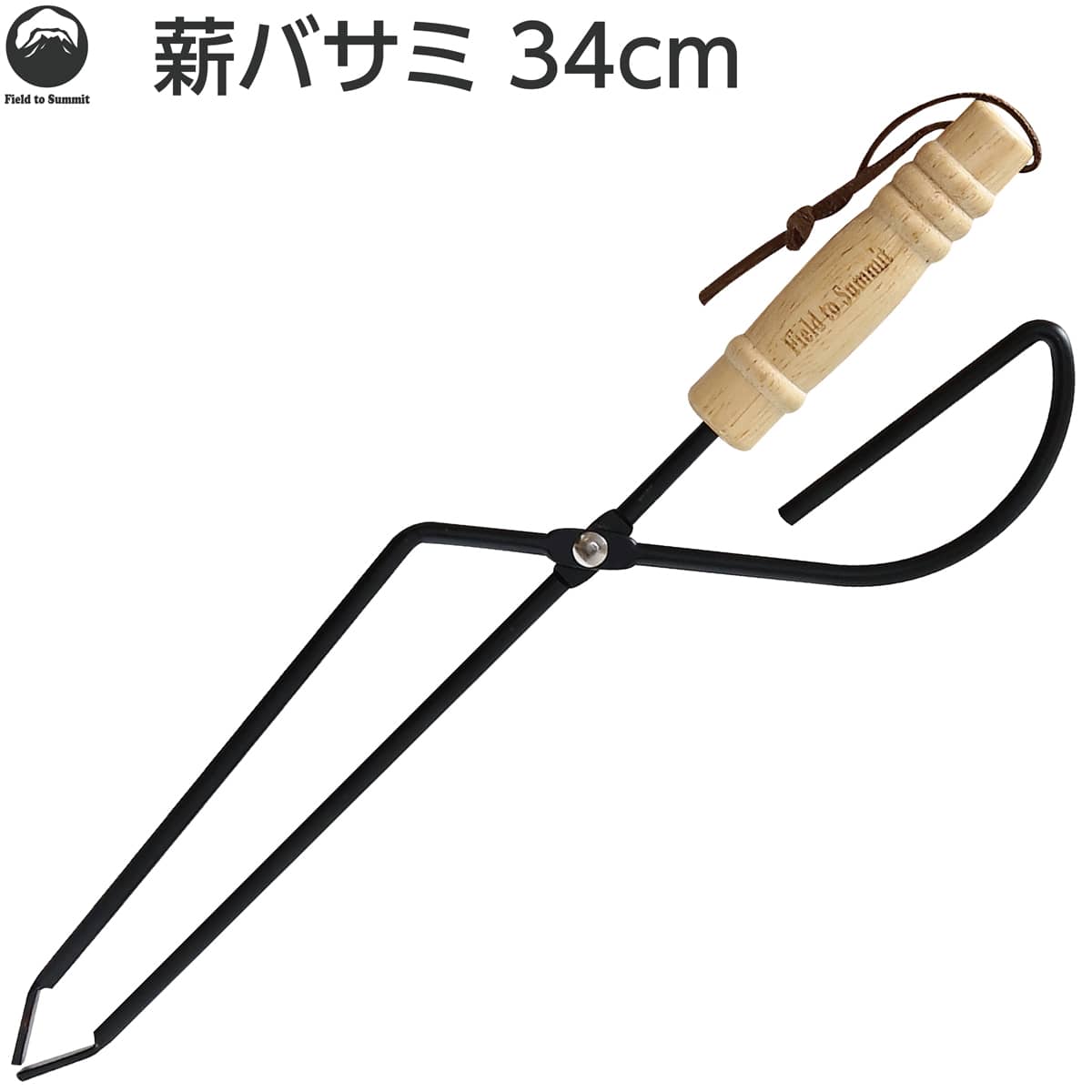 Field to Summit 薪ばさみ 34cm OFHTONG34 炭