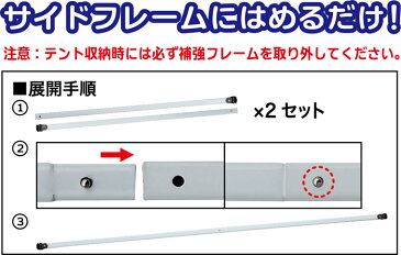 Field to Summit テント補強フレームセット 3M用 2本セット ワンタッチ テント タープ 強化 強い 丈夫 長持ち