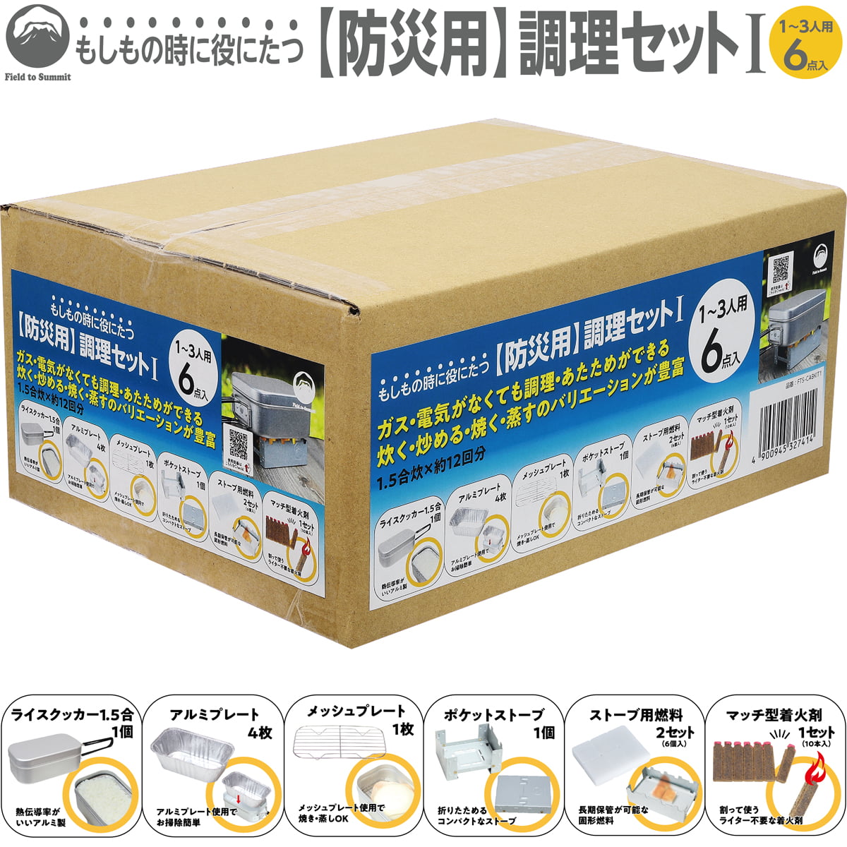 樂天商城 - Field to Summit もしもの時に役に立つ【防災用】調理セット1 FTSCABKIT1 防災 調理器具 セット キャンプ 兼用 在宅避難 クッカー 非常用 コンロ 停電 調理 グッズ マンション 防災 備蓄