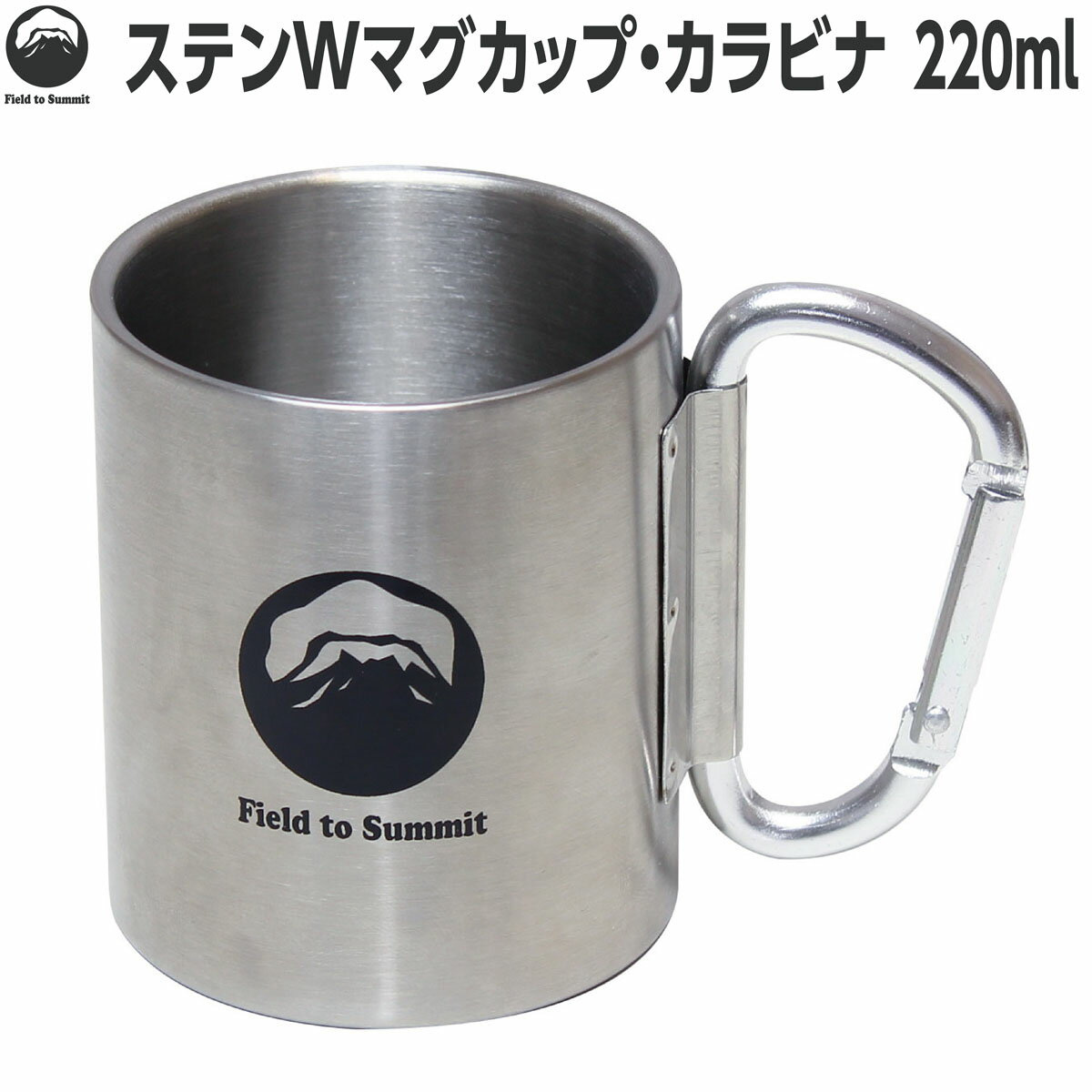 Field to Summit ステンWマグカップ・カラビナ 220ml OFCASM25C 二重壁 断熱 魔法瓶 ステンレス カップ 折りたたみ 旅行 アウトドア キャンプ カラビナ 便利 引っ掛け