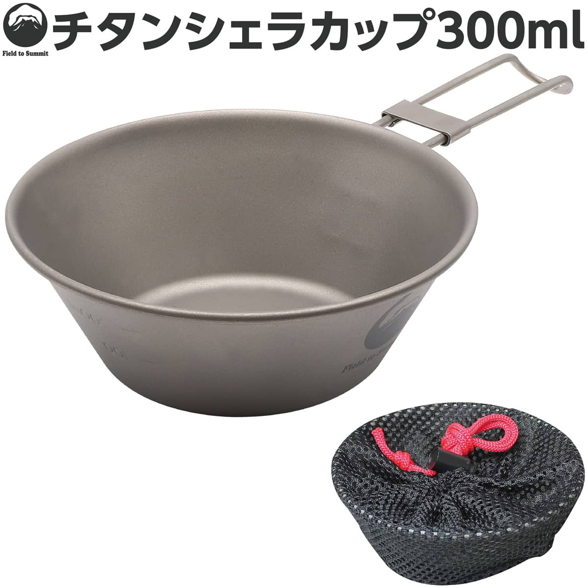 Field to Summit チタンシェラカップ300ml OFCATS30 チタンボウル シェラカップ 折りたたみ 直火 アウトドア キャンプ 食器 収納袋付 登山 食器 調理器具 クッカー クッキング フォールディング BBQ通販格安セール情報 楽天 通販