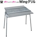Field to Summit ウインググリル OFBWNN サイドテーブル バーベキューコンロ グリル 4〜6人 ハイスタイル ロースタイル BBQ 炭火 脚...