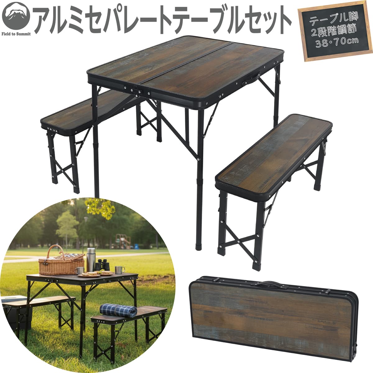 樂天商城 - Field to Summit アルミセパレートテーブルセット FTSTESEPABK ウッドパターン 3点セット ベンチ 高さ調整 折り畳み式 ナチュラル 取っ手付 BBQ ピクニック 運動会 花見 行楽