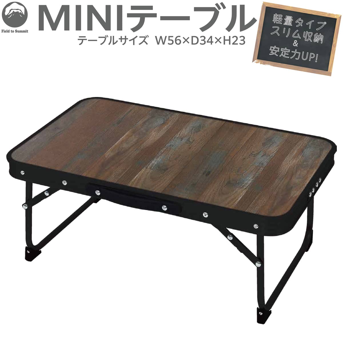 樂天商城 - Field to Summit MINIテーブル 56x34cm アウトドア レジャー キャンプ BBQ バーベキュー ピクニック 運動会 花見 行楽 コンパクト 軽量 簡単 机