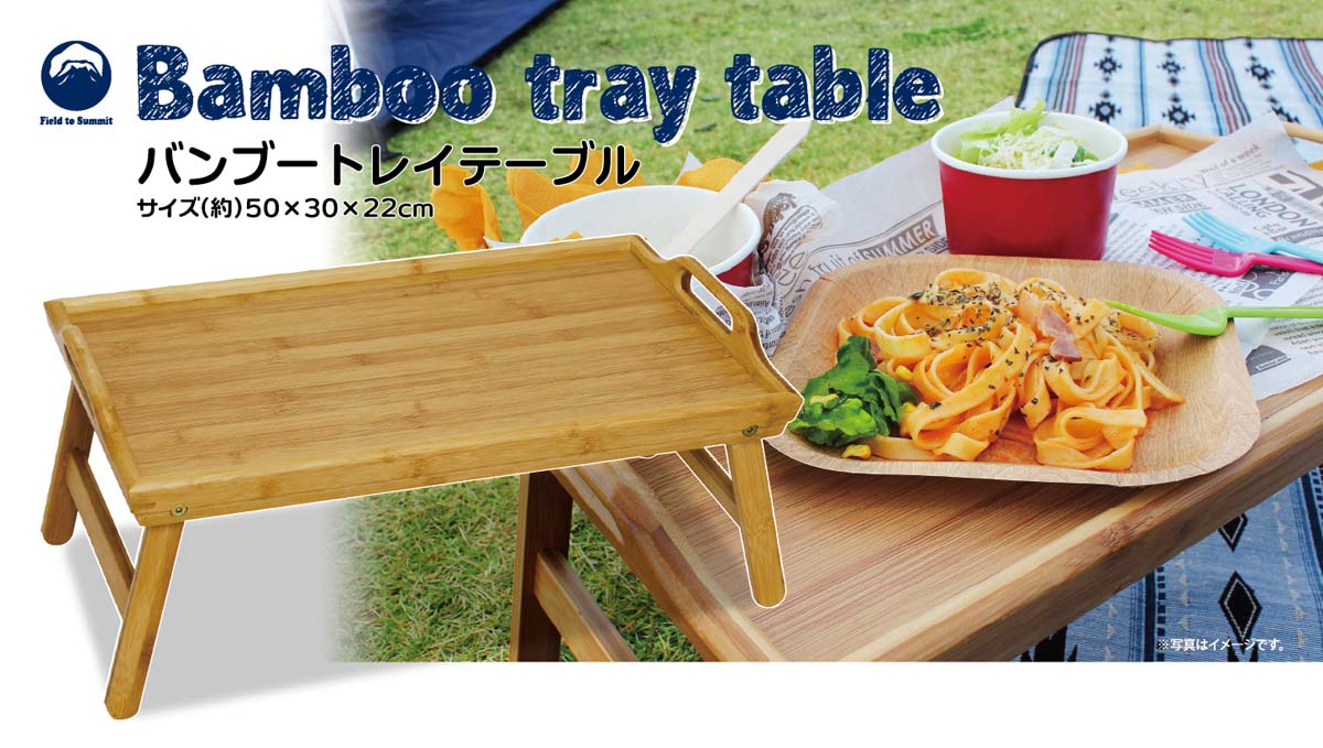 バンブートレイテーブル OFTEBT Field to Summit ベッド トレイ 簡易テーブル 折り畳み サイド テーブル トレー お盆 竹 ナチュラル 家具 シンプル キッチン インテリア 雑貨 ベッドトレイ 食卓 サービング ダイニング通販格安セール情報 楽天 通販