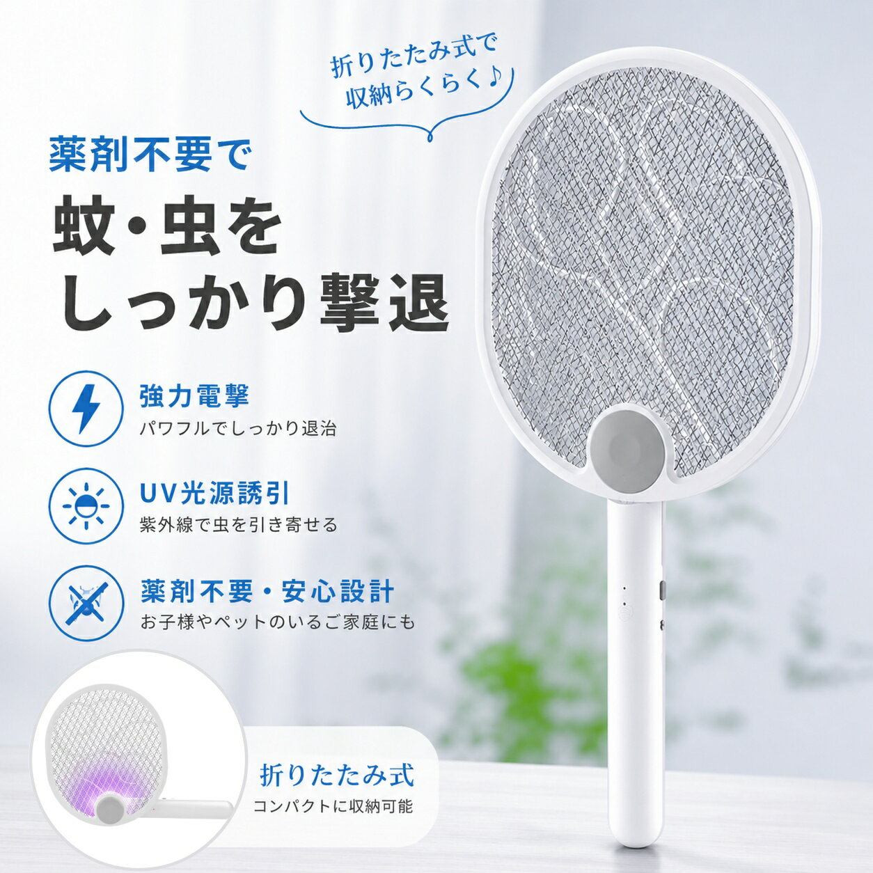 ＼10%OFFクーポン配布中＆P5倍UP／電撃殺虫器 蚊取り器  虫除け 3WAY 殺虫器 蚊取りラケット はえたたき 電撃ラケット 虫除けグッズ 室内 屋外 ハエ退治 コバエ取り 殺虫ライト UV光源誘引式 USB充電式 1200mAh 赤ちゃん ベビー ペット