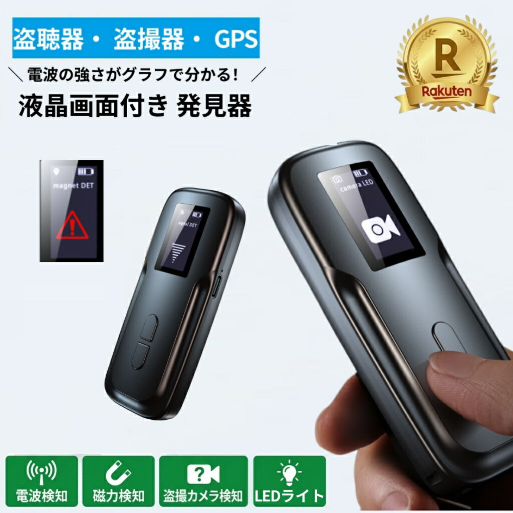 ＼時間限定10％OFFクーポン＆P5倍！／【最新モデル】盗聴器発見器 盗撮カメラ発見器 カラー液晶画面搭載 GPS発見機 小型 防犯グッズ 磁力検知 電波探知 赤外線 LEDライト付き 旅行 ホテル 一人暮らし 車 浮気調査 プライバシー保護 日本語説明書付き 送料無料