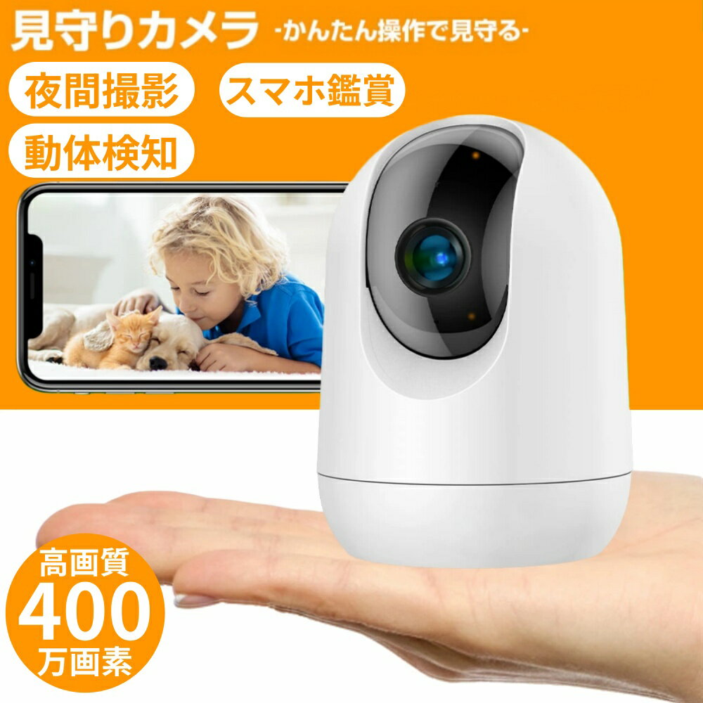 ＼時間限定10％OFF＆P10倍！／ペットカメラ 室内用 見守りカメラ 防犯カメラ 双方向通話 動体検知 日本語説明書 小型 家庭用 高齢者 子供 犬 猫 400万画素 ペット用 ペットカメラ 屋内 録画 工事不要 自動追跡 自動追尾 首振り スマホ 高画質 赤ちゃん スマホ対応 留守番