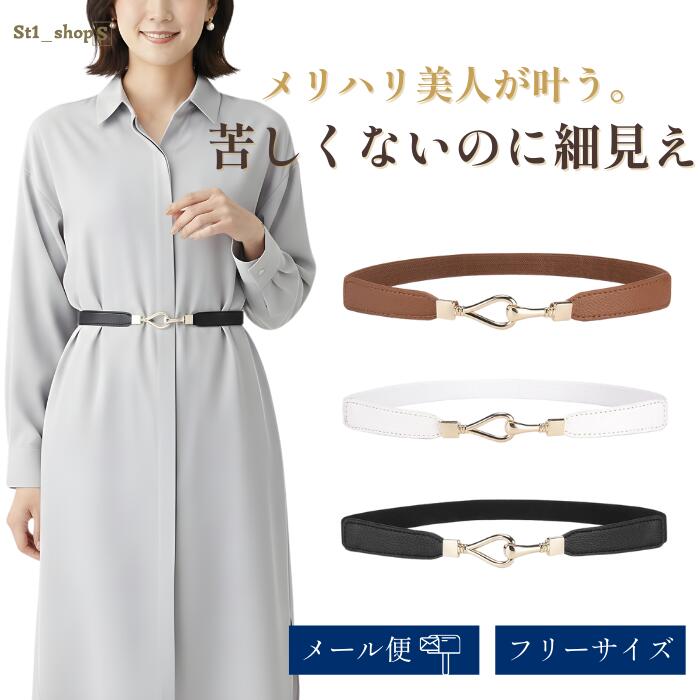 乐天商城 - ベルト レディース 細 ゴムベルト 細見え フリーサイズ ワンピース ドレス 上品 ゴールドバックル フォーマル フォーマル 卒園式 入学式 入園式