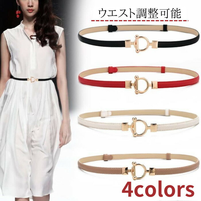 レディース 細ベルト ウエスト調整可能 ゴールド フォーマル 細め シンプル プレゼント ハイウエスト 可愛い 高級感 高見え 結婚式 ワンピース コート ニッ...