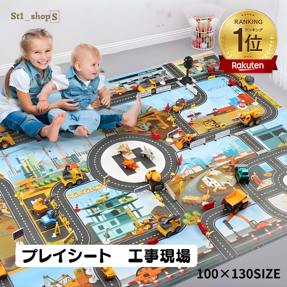 ＼ランキング受賞／プレイシート プレイマット トミカ 道路 レジャーシート ベビー はたらく車 道路マット ロードマップ 室内遊び 防水 折りたたみ 誕生日プレゼント 道路シート 工事現場 子ども おもちゃ 孫 プチギフト 車のおもちゃ 室内遊び 遊び 卒園 入園 ラッピング可