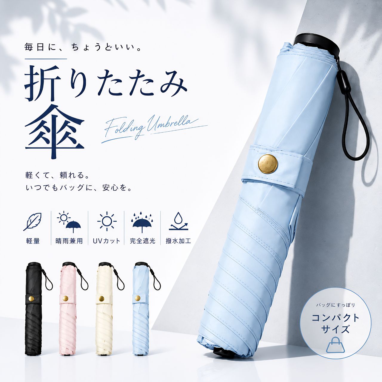 Rakuten - 折りたたみ傘 日傘 完全遮光 雨天兼用傘 超軽量 丈夫 150g 撥水 遮熱 紫外線カット 軽い おしゃれ くすみカラー ギフト コンパクト UVカット カーボン素材 レディース 無地 通勤 通学 梅雨 プレゼント