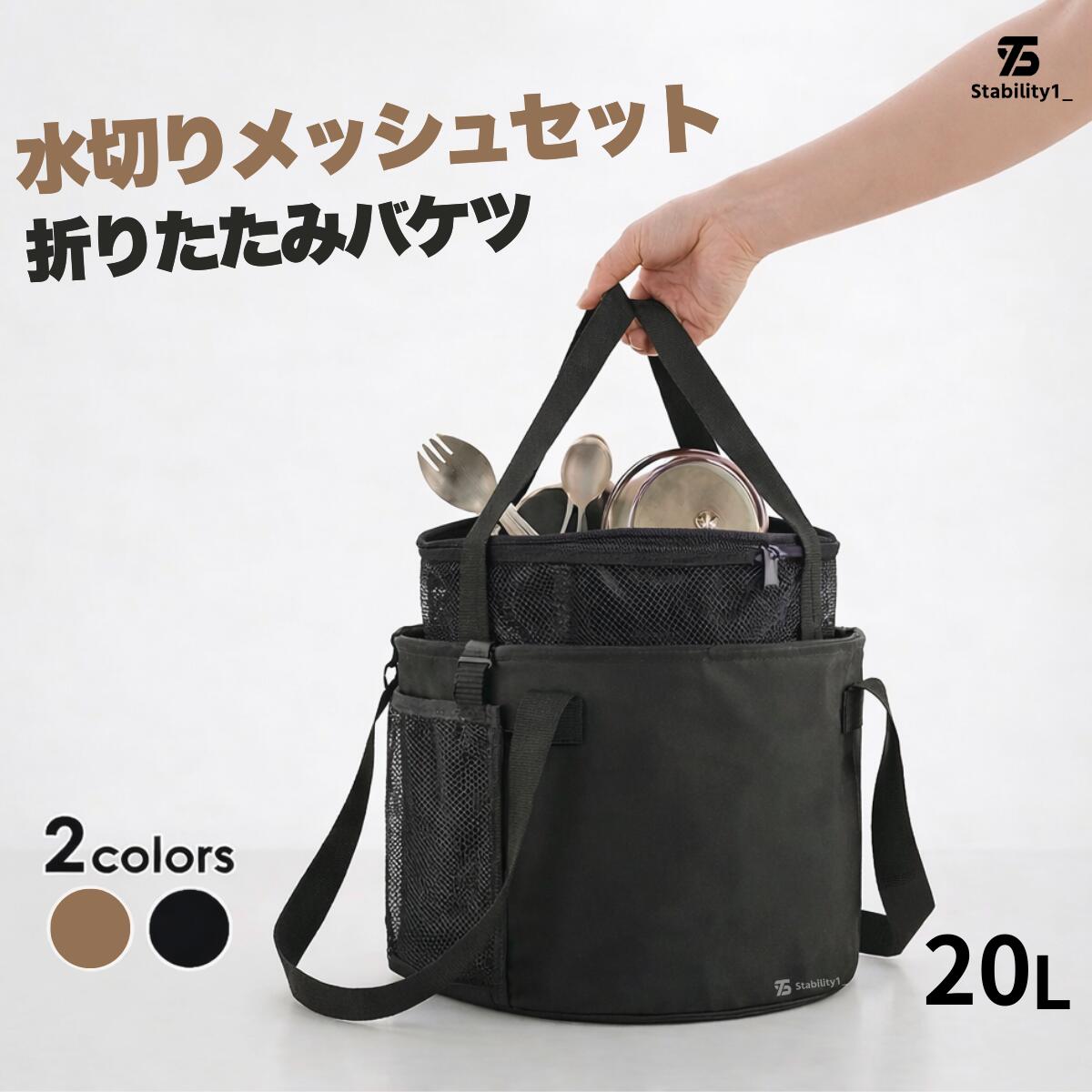 ＼レビュー投稿で収納袋プレゼント／バケツ 大容量 20L キャンプバケツ 多機能バケツ アウトドア 収納 水切りネット 洗い物 自立 ブラウン ブラック 大型 茶 黒 おしゃれ 防水 防災 備え 釣り 蓋 洗濯 洗車 ブラックギア Stability1_【メッシュポーチ付き】