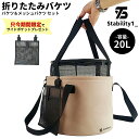 【あす楽対応】新商品 折りたたみバケツ 大容量 20L キャンプバケツ 多機能バケツ アウトドア 収納 水切りネット 自立 ブラウン おしゃれ 防災 釣り Stability1_【メッシュポーチプレゼント中】