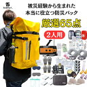 【最新版】防災リュック 2人用 30L 全65点 防災セット 被災セット 避難セット 非常用 持ち出しリュック 避難袋 緊急 多機能リュック 家族 大容量 防災...